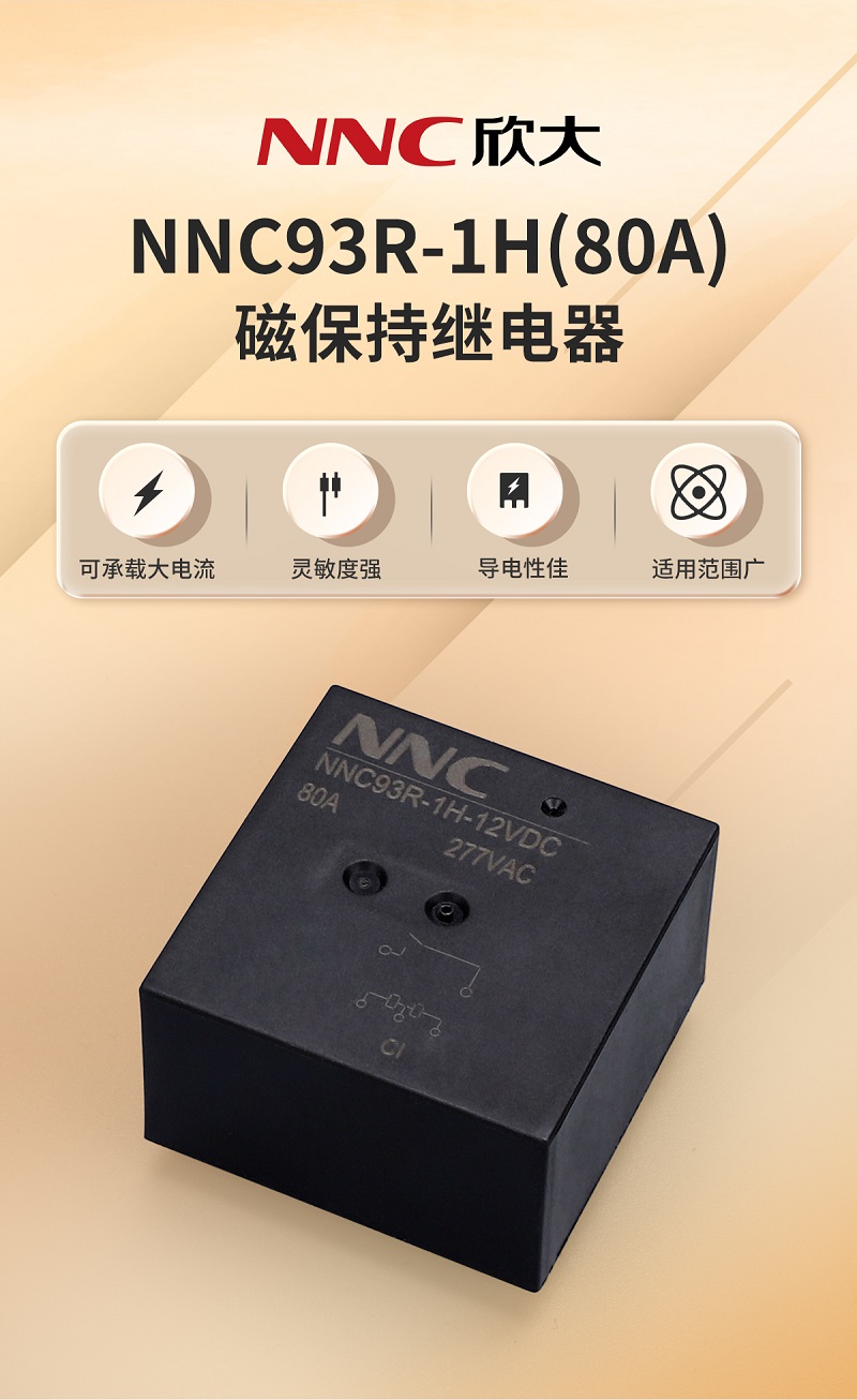 NNC93R（80A）磁保持繼電器_01.jpg
