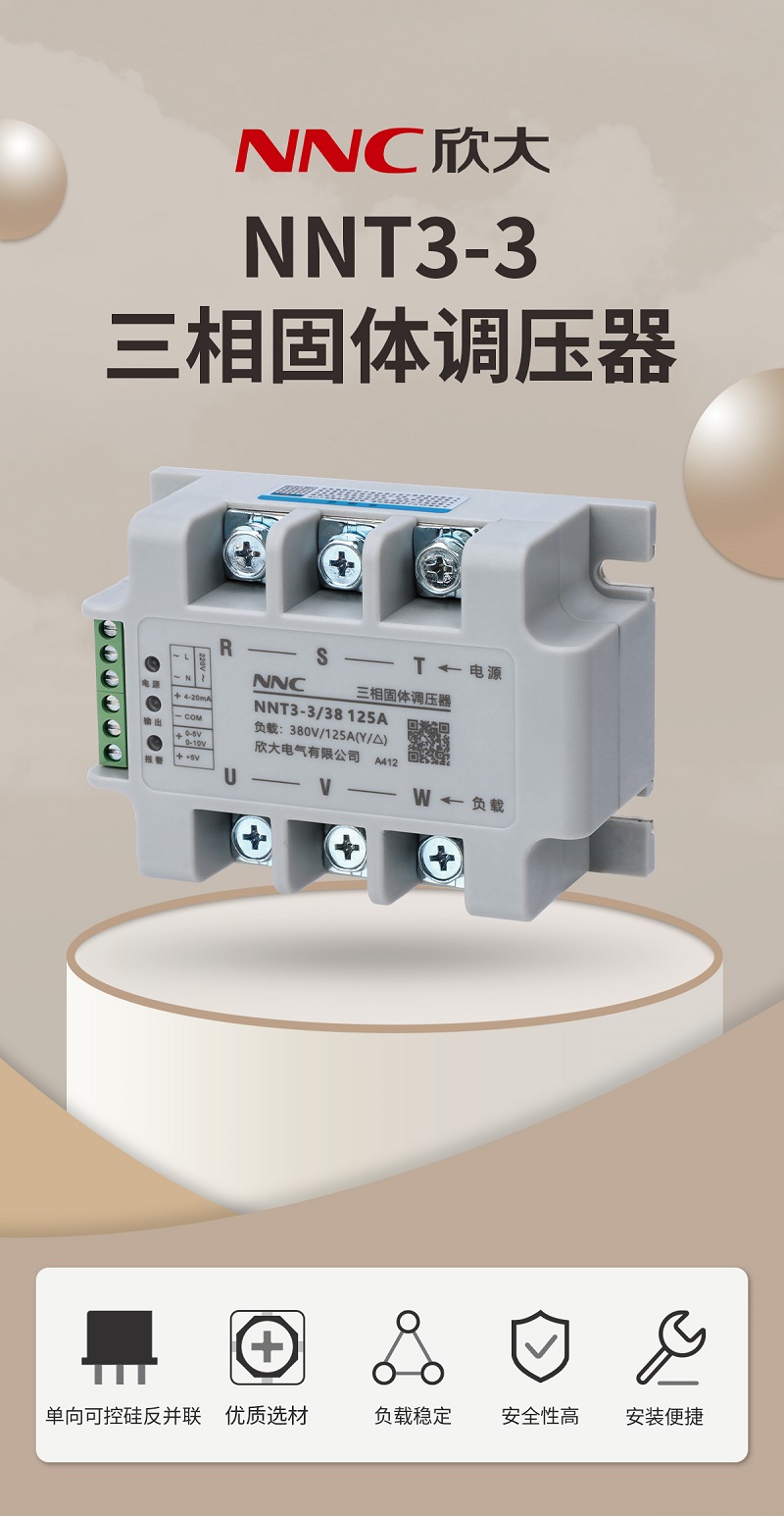 NNT3-3三相固体调压器_01.jpg