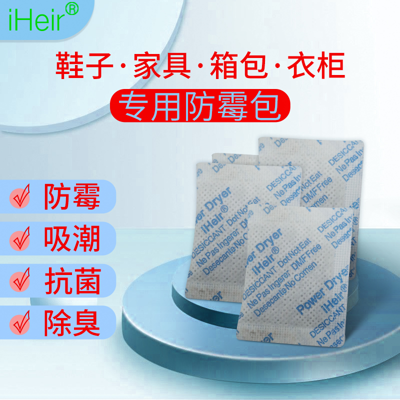 广州艾浩尔-iheir-防霉包-鞋子防霉包-皮箱防霉包