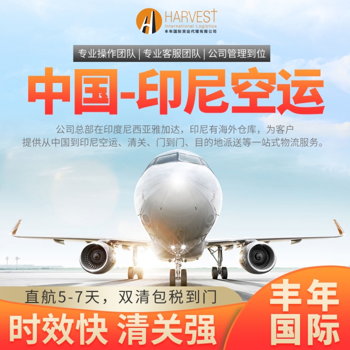 印尼空運(yùn)副圖1-1.jpg