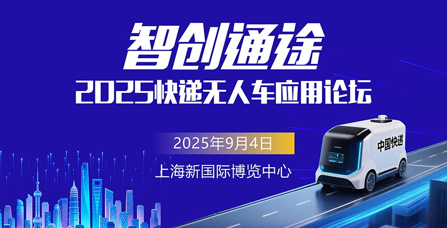 智創(chuàng)通途—2025快遞無人車應(yīng)用論壇.jpg