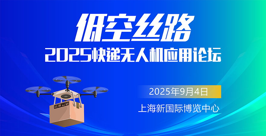 低空絲路—2025快遞無人機應(yīng)用論壇.jpg