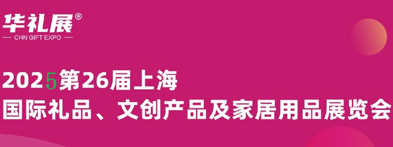 上海礼品展.jpg