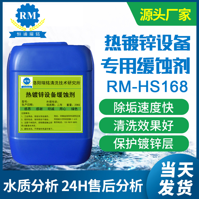 4、RM-HS168热镀锌设备缓蚀剂.jpg