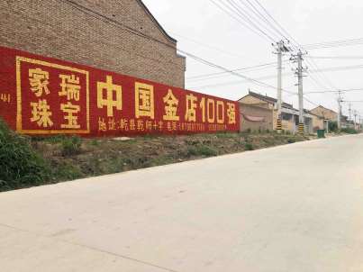 家瑞珠宝陕西地区（手绘）墙体广告精选照片远景4.jpg