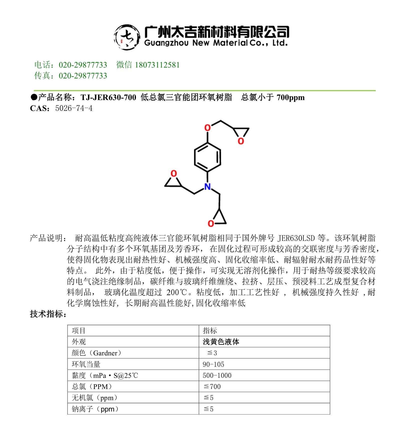 广州太吉新材料有限公司-TJ-JER630-700产品说明电子级浅色低总氯三官能团环氧树脂三缩水甘油基对氨基苯酚（TGPAP）.jpg