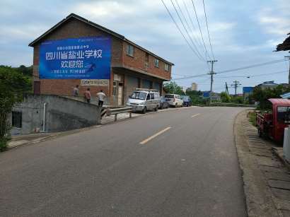 盐业学校四川地区喷绘精选照片4.jpg