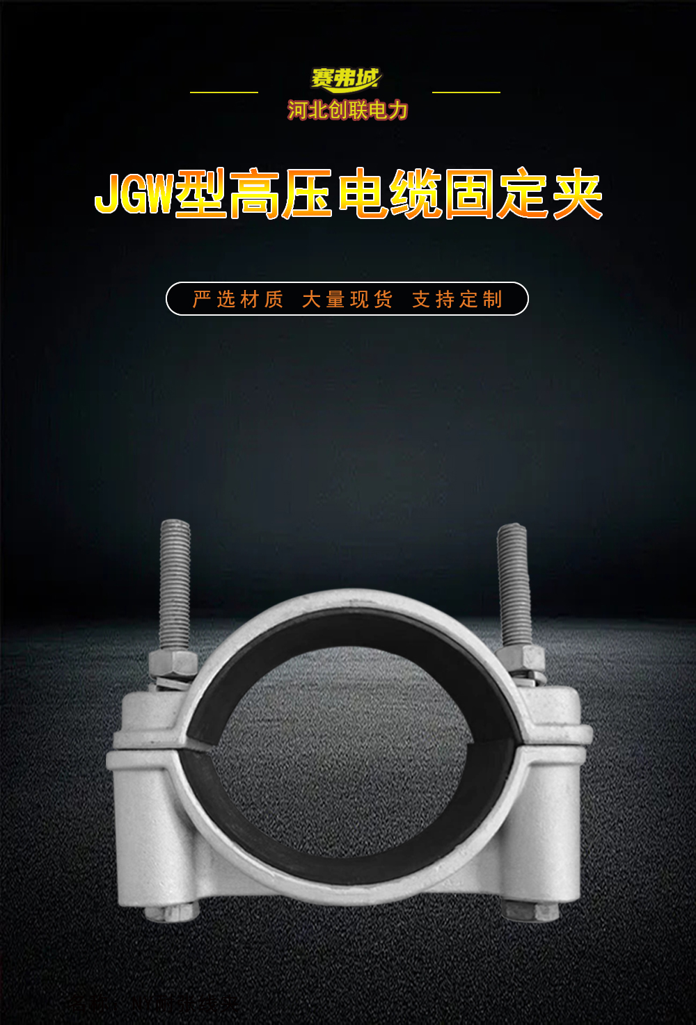 JGW高压电缆固定夹详情1.jpg