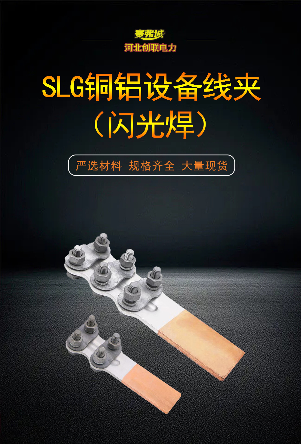 SLG系列螺栓型铜铝设备线夹（闪光焊）详情1.jpg