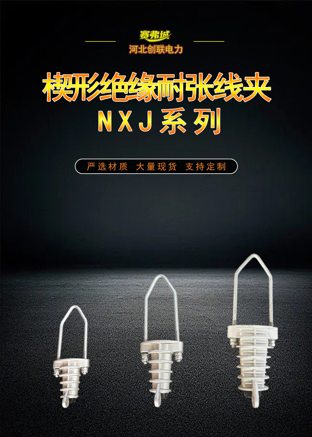 NXJ拉杆式楔形绝缘耐张线夹详情1.jpg