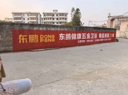 東鵬衛(wèi)浴周至玉林地區(qū)手繪墻體廣告精選照片 (9).jpg
