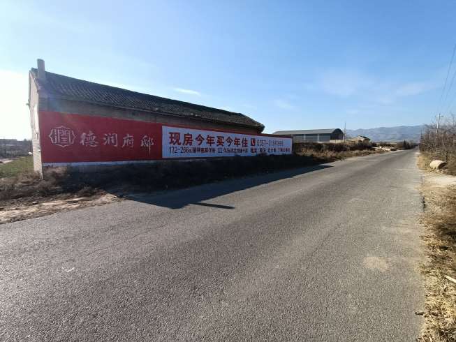德潤地產(chǎn)襄汾地區(qū)手繪墻體廣告精選照片 (2).jpg
