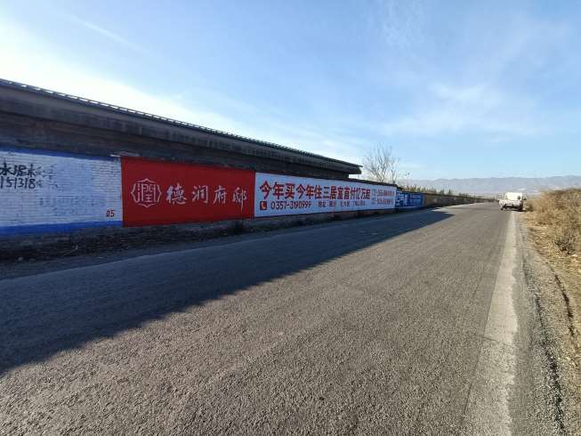 德潤(rùn)地產(chǎn)襄汾地區(qū)手繪墻體廣告精選照片 (1).jpg