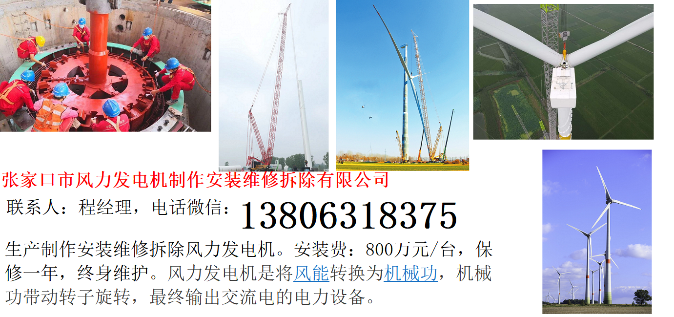 3-1-張家口市風(fēng)力發(fā)電機(jī)制作安裝維修拆除有限公司.png