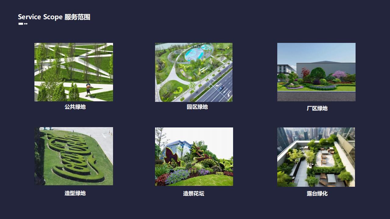 華人環(huán)境介紹-綠化業(yè)務(wù)_10.jpg