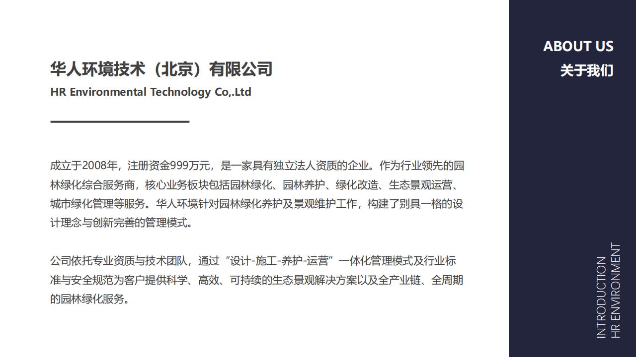 華人環(huán)境介紹-綠化業(yè)務(wù)_03.jpg