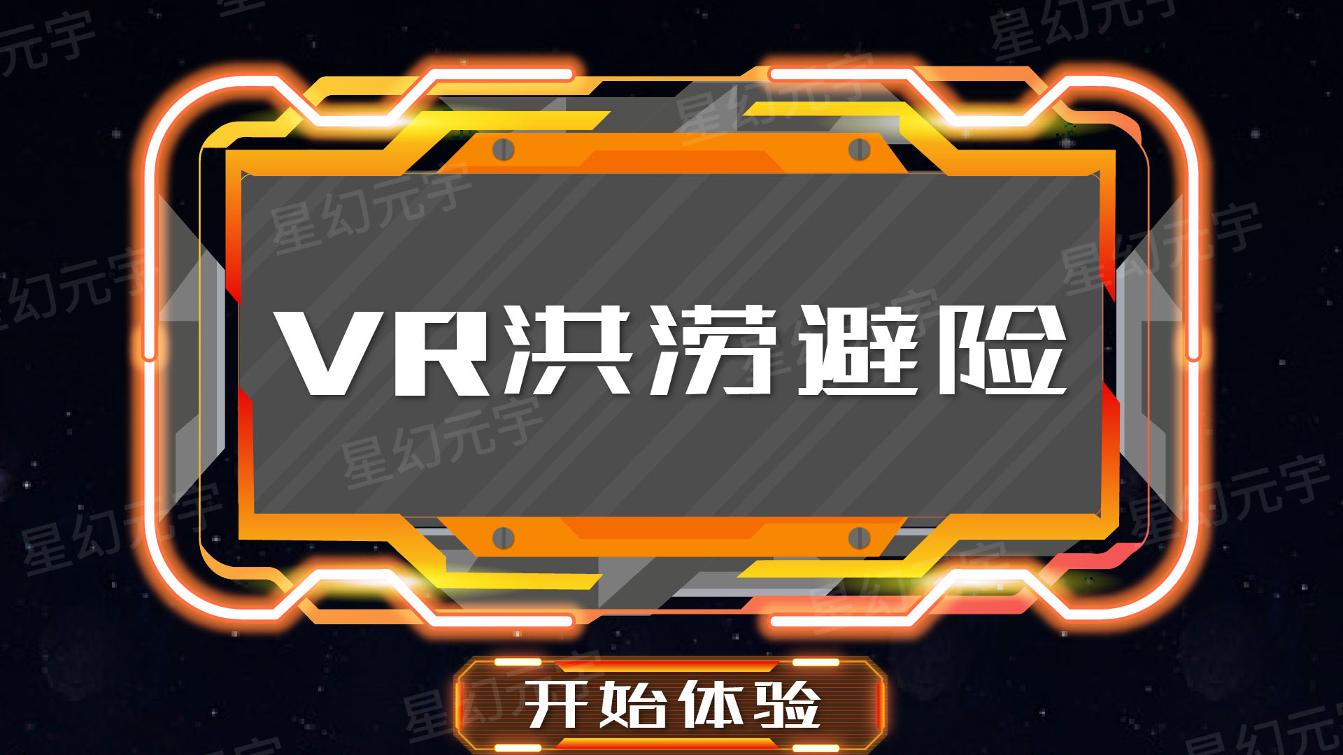 VR洪涝避险-1.jpg