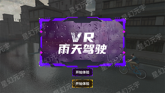 VR雨天驾驶.jpg