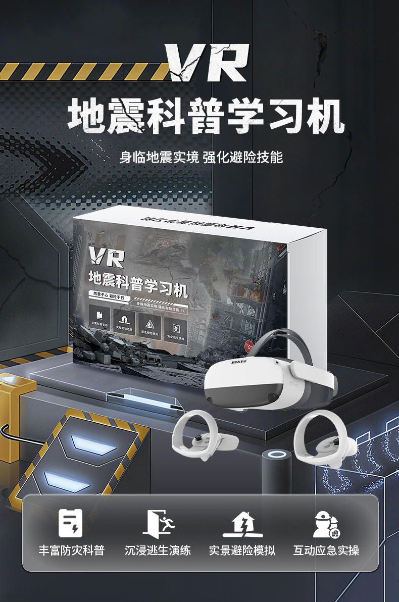 VR地震科普學習機_01.jpg